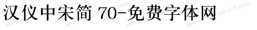 汉仪中宋简 70字体转换